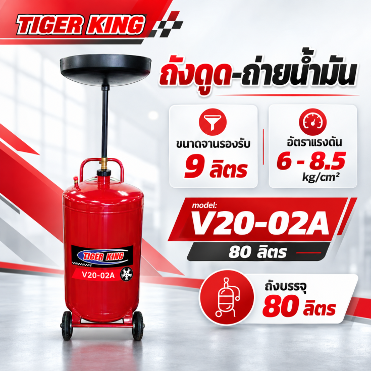 ถังดูดถ่ายน้ำมัน V20-02A